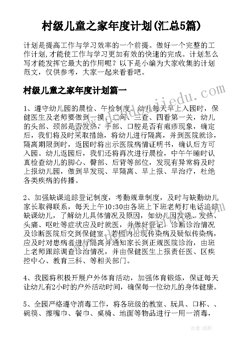 村级儿童之家年度计划(汇总5篇)