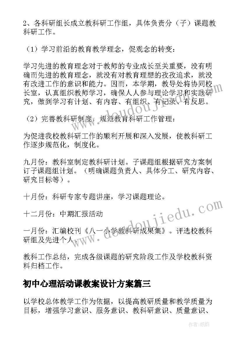 最新初中心理活动课教案设计方案(通用7篇)