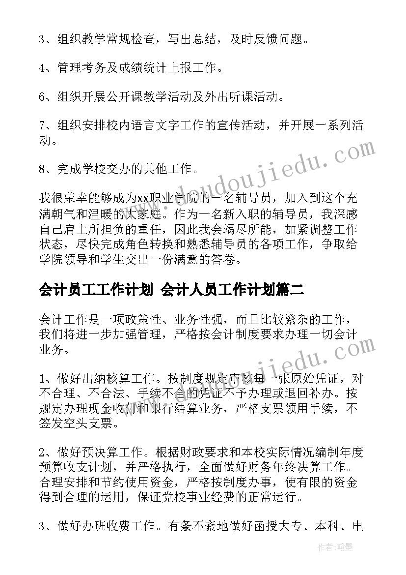 2023年会计员工工作计划 会计人员工作计划(大全8篇)