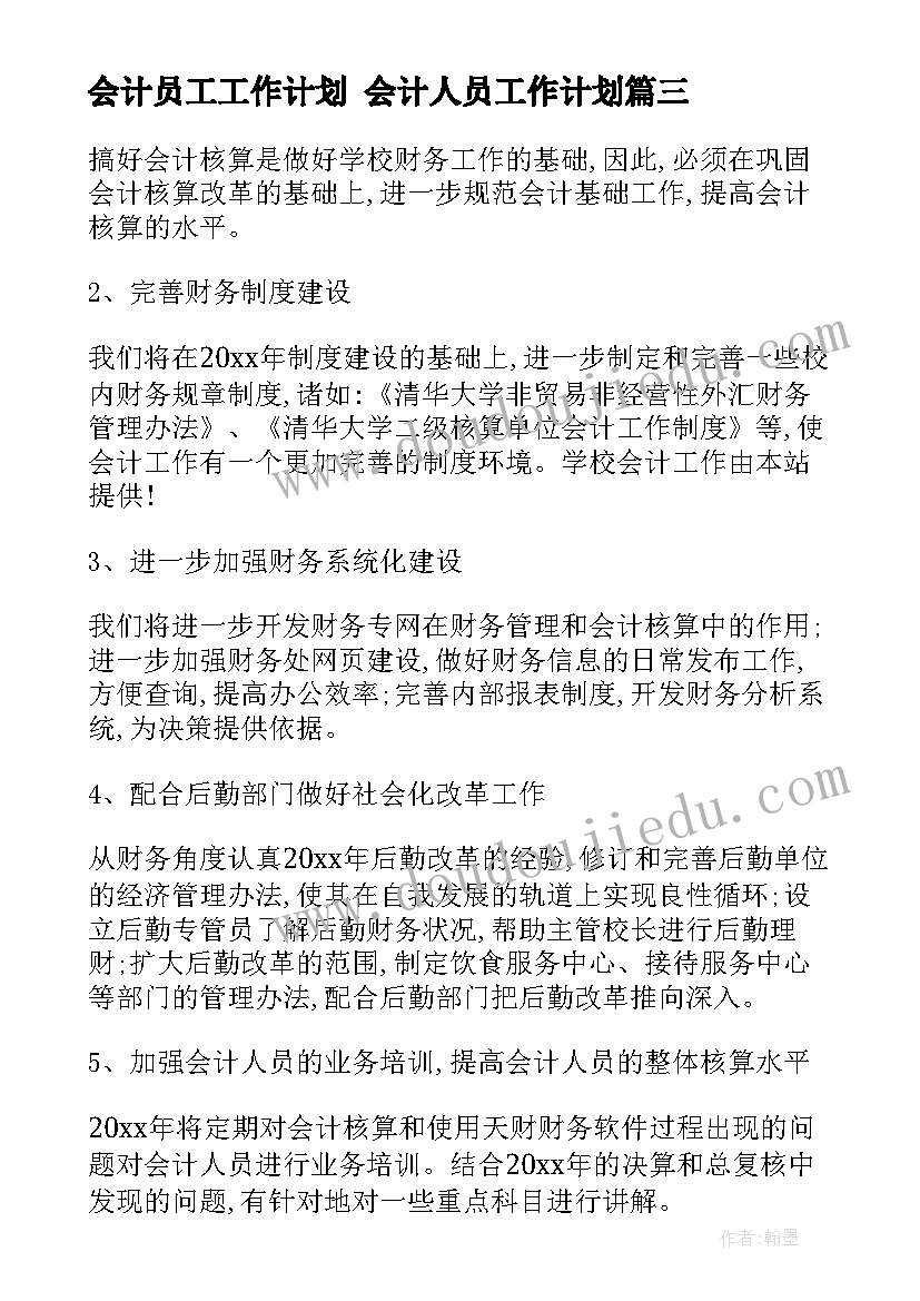 2023年会计员工工作计划 会计人员工作计划(大全8篇)