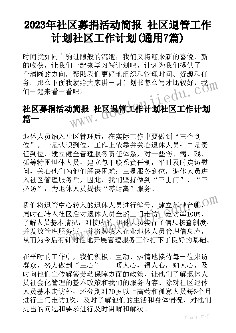 2023年社区募捐活动简报 社区退管工作计划社区工作计划(通用7篇)