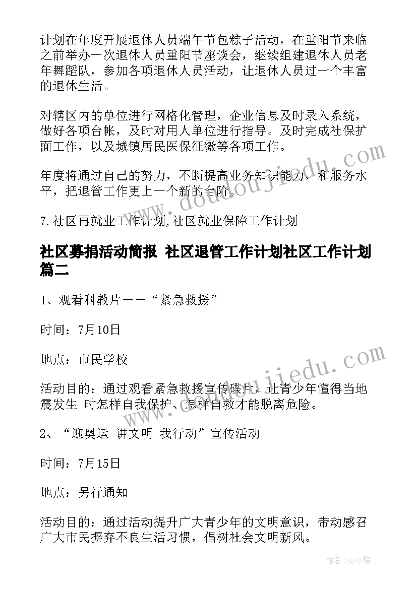 2023年社区募捐活动简报 社区退管工作计划社区工作计划(通用7篇)