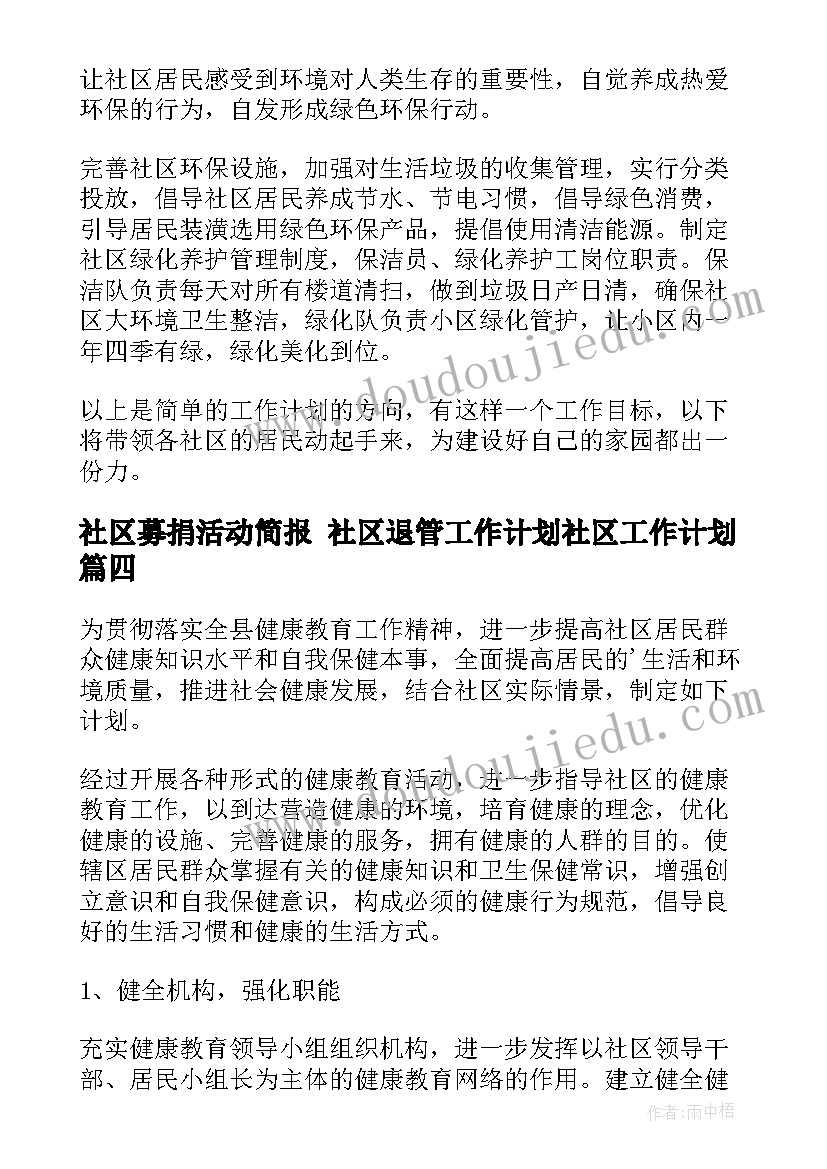 2023年社区募捐活动简报 社区退管工作计划社区工作计划(通用7篇)