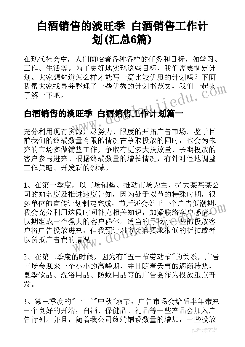 白酒销售的淡旺季 白酒销售工作计划(汇总6篇)