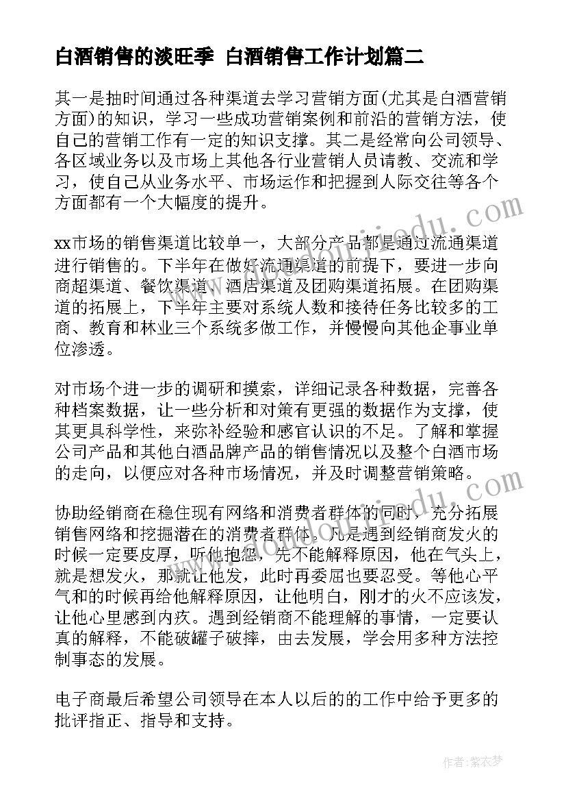 白酒销售的淡旺季 白酒销售工作计划(汇总6篇)