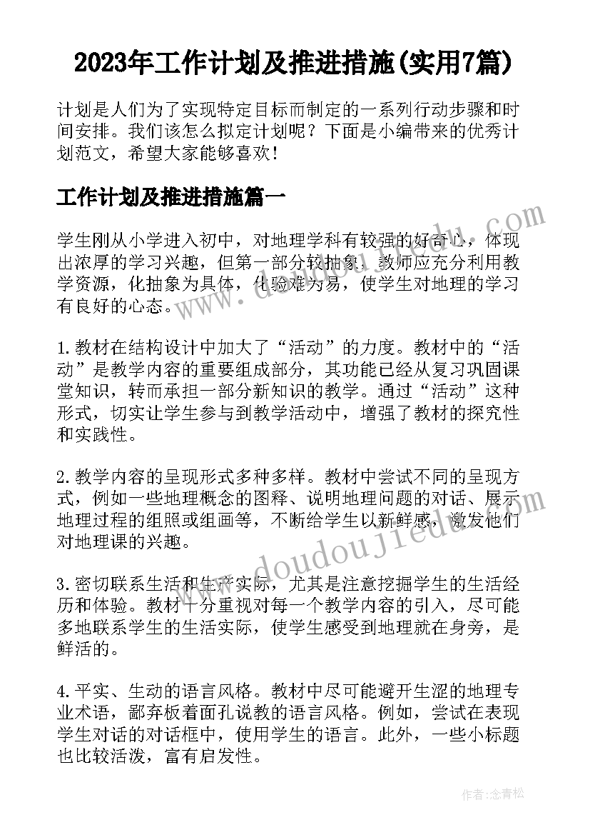 2023年工作计划及推进措施(实用7篇)