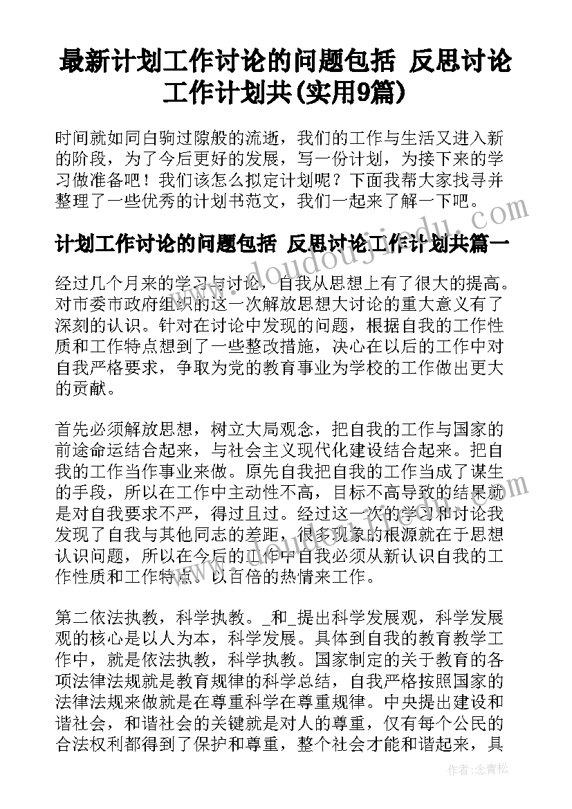 最新计划工作讨论的问题包括 反思讨论工作计划共(实用9篇)