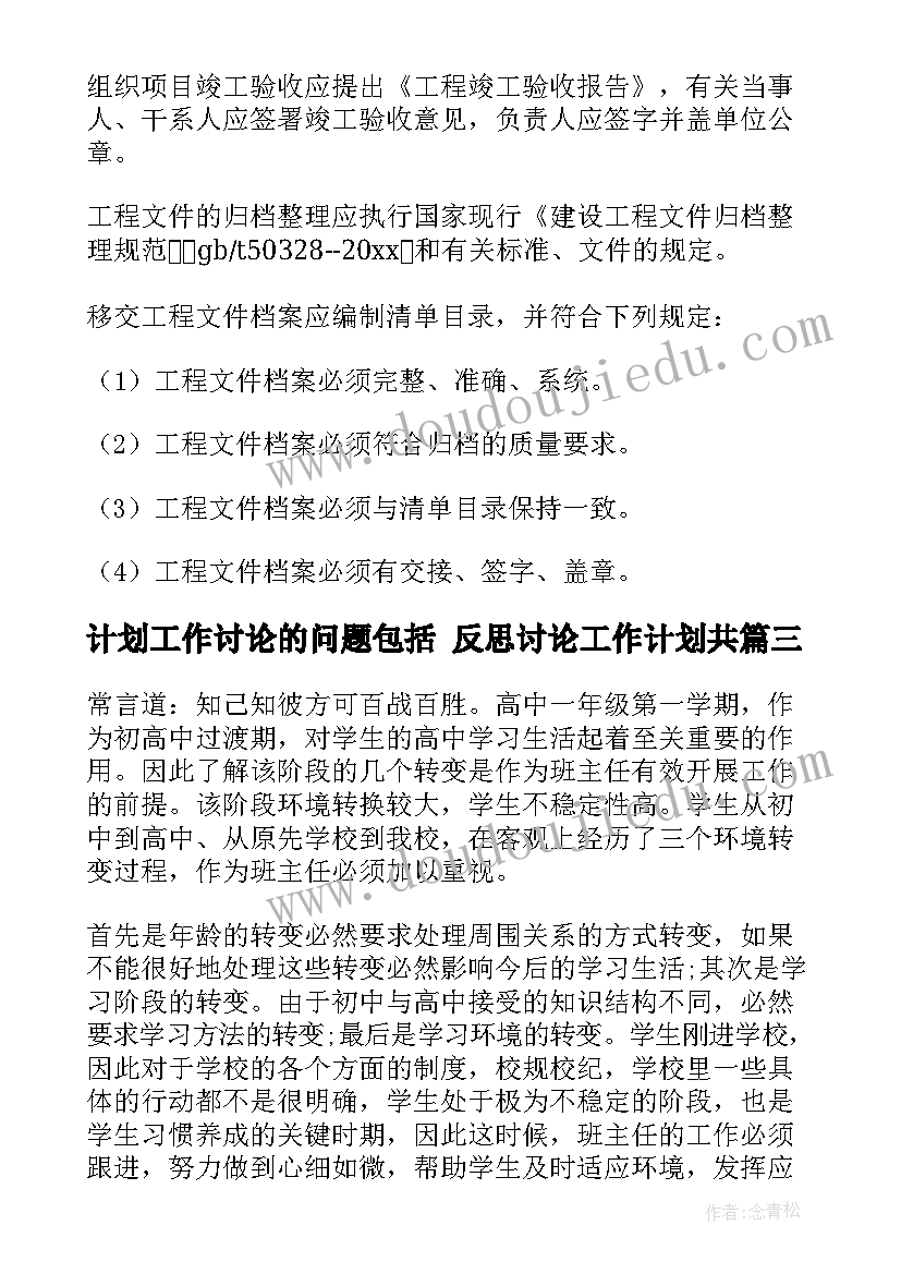 最新计划工作讨论的问题包括 反思讨论工作计划共(实用9篇)