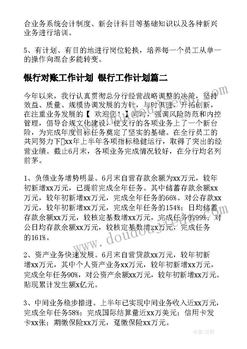 银行对账工作计划 银行工作计划(优质10篇)