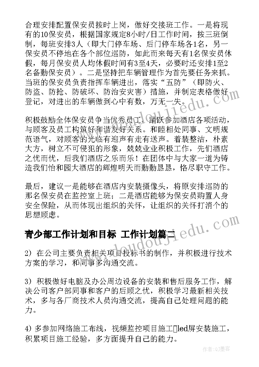 青少部工作计划和目标 工作计划(大全5篇)