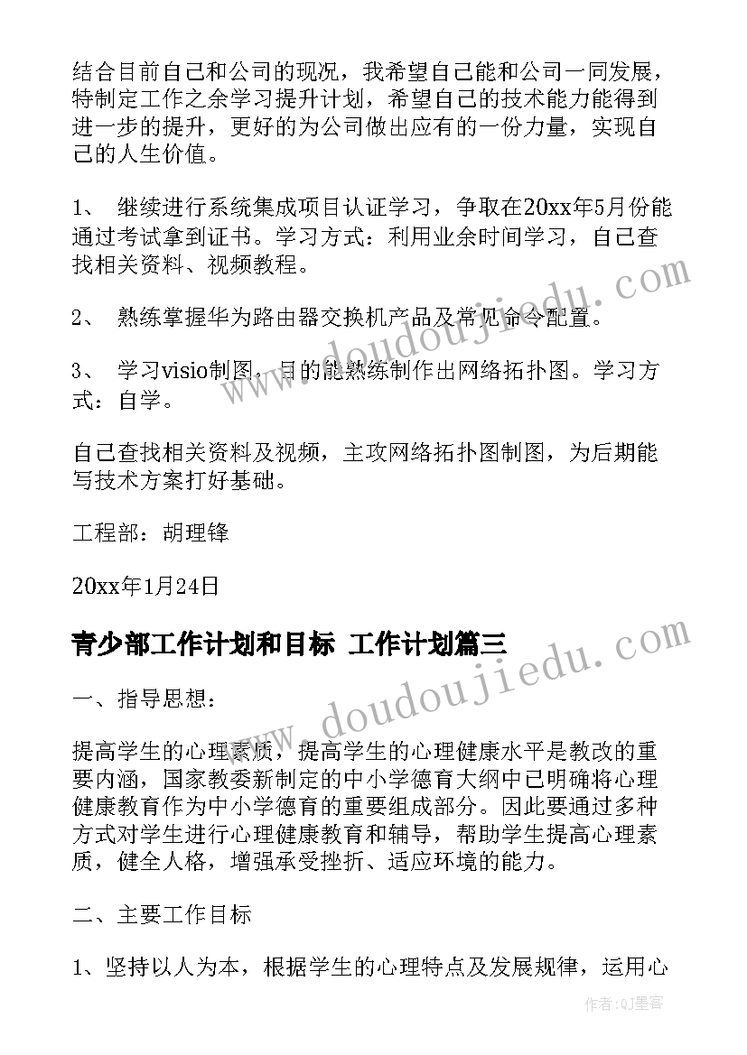 青少部工作计划和目标 工作计划(大全5篇)