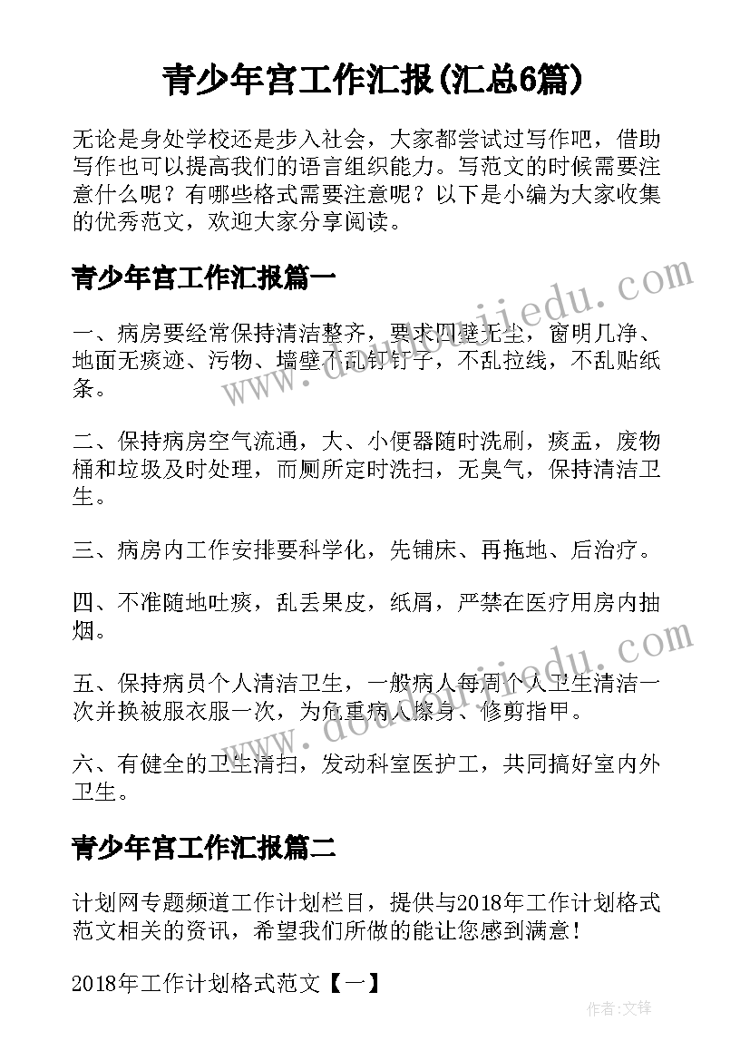 青少年宫工作汇报(汇总6篇)