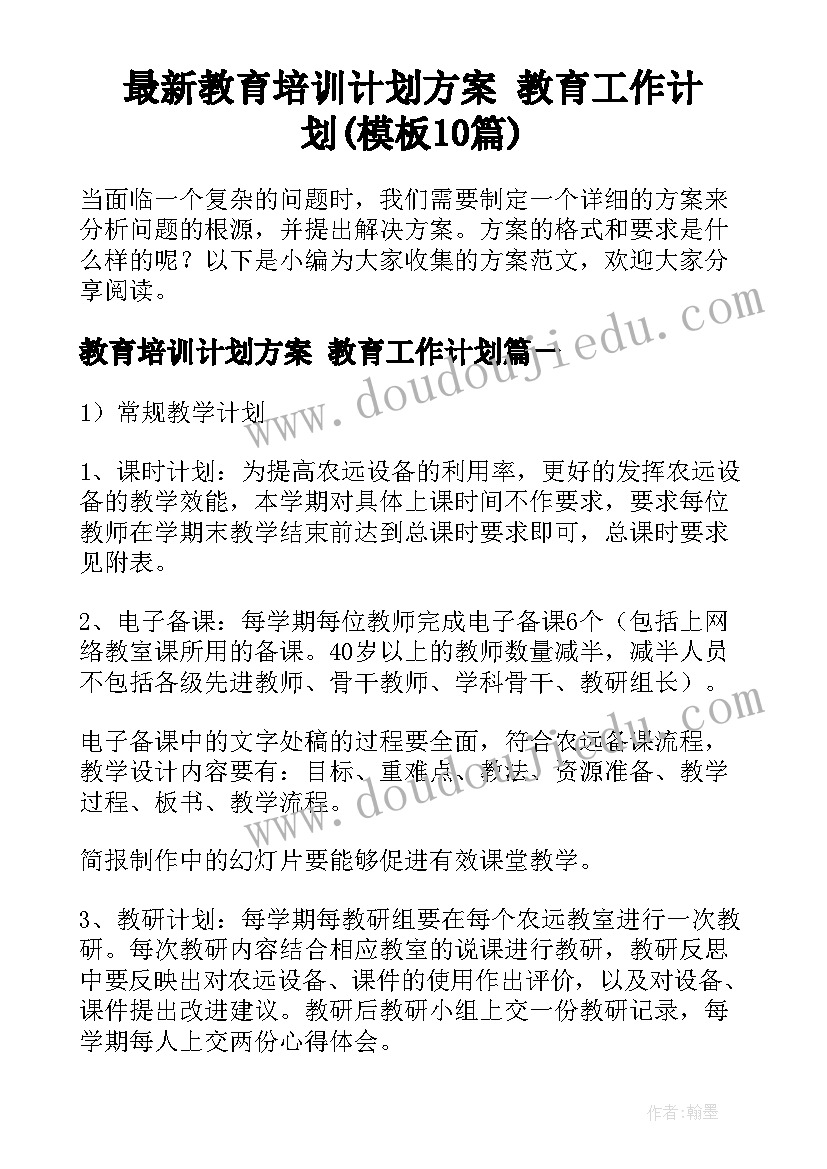 最新教育培训计划方案 教育工作计划(模板10篇)