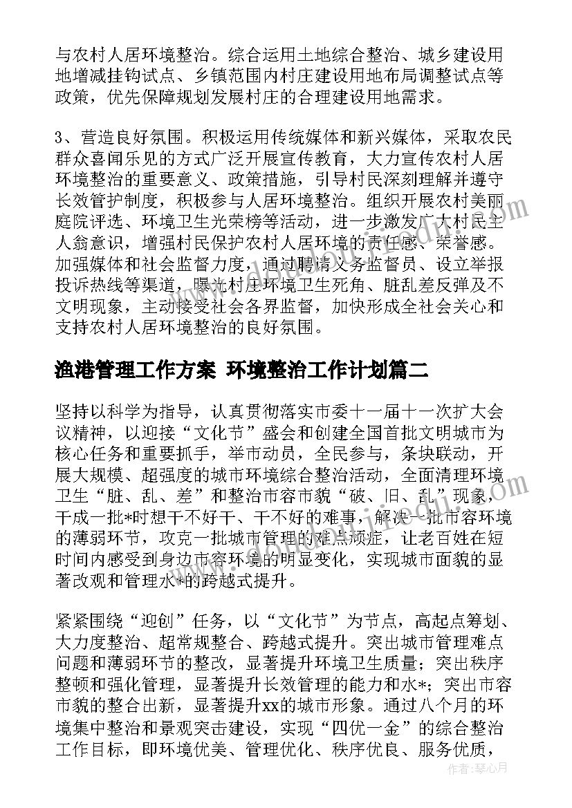 最新渔港管理工作方案 环境整治工作计划(大全9篇)