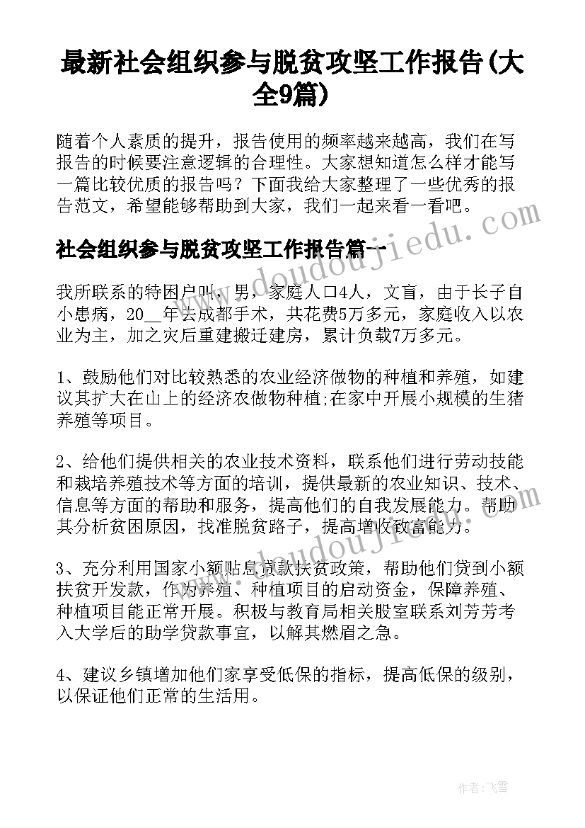 最新社会组织参与脱贫攻坚工作报告(大全9篇)