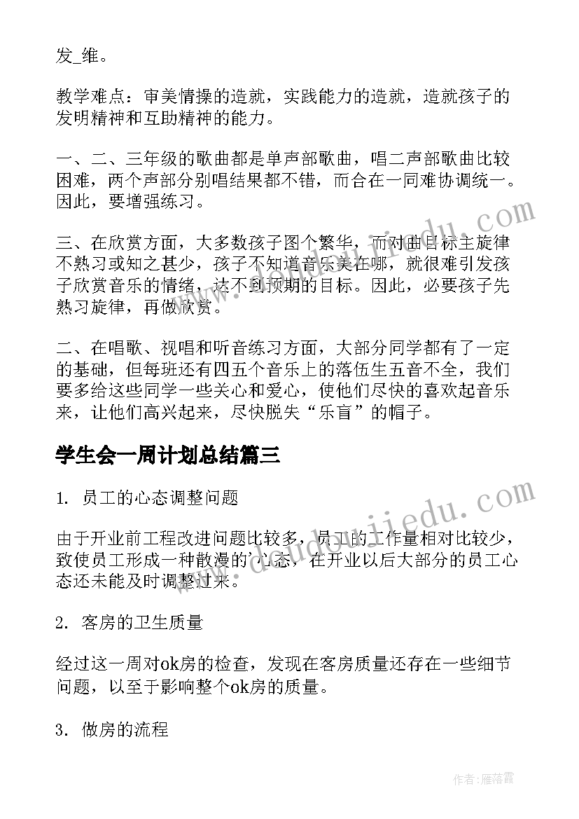 学生会一周计划总结(大全10篇)