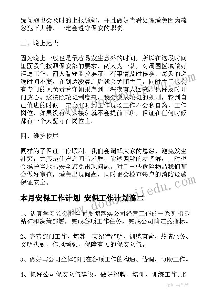 本月安保工作计划 安保工作计划(汇总8篇)