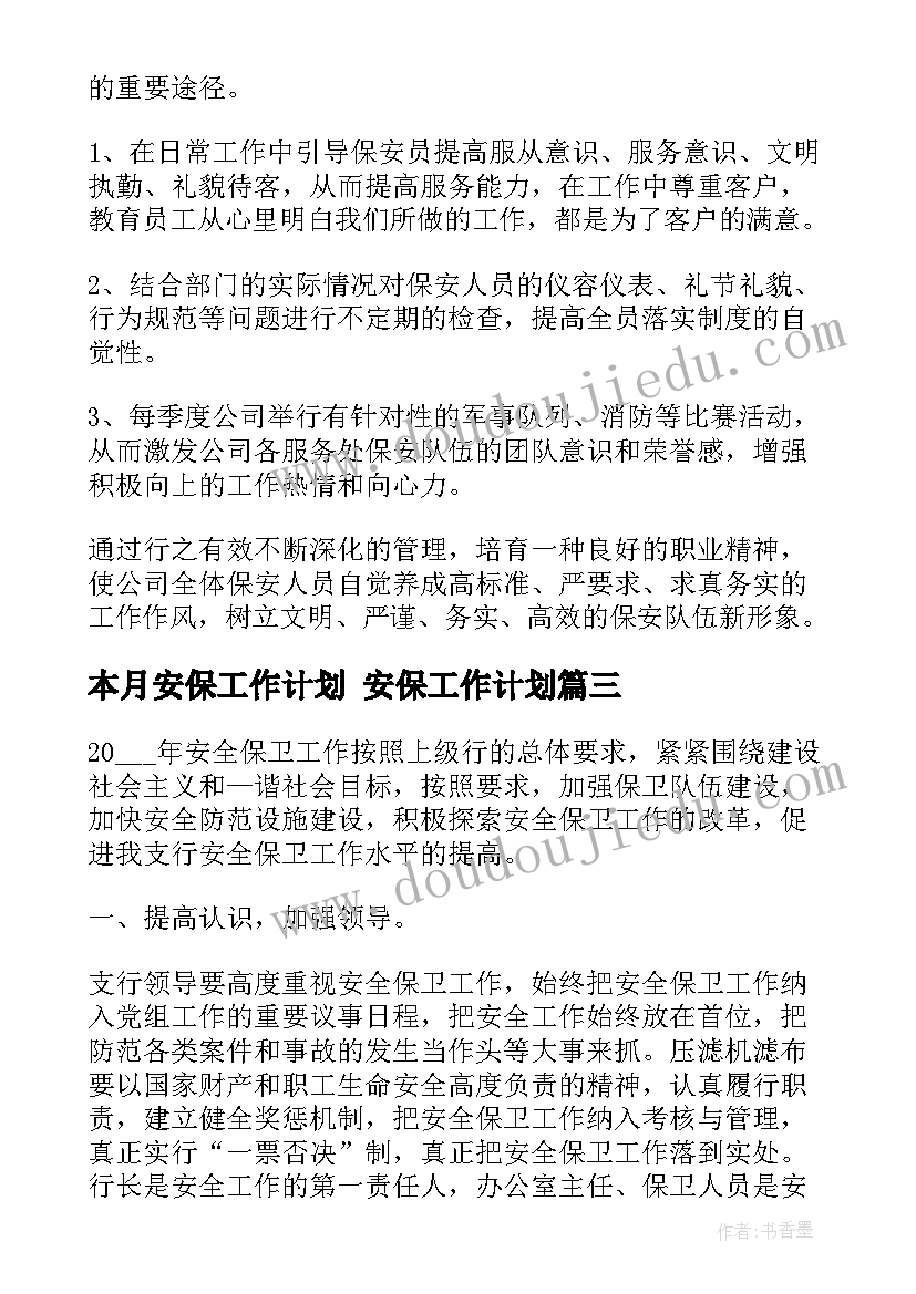 本月安保工作计划 安保工作计划(汇总8篇)