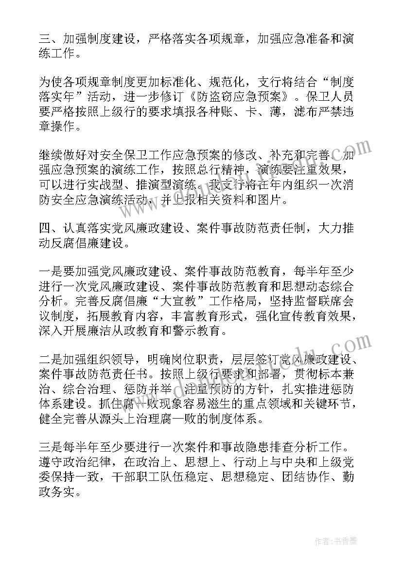 本月安保工作计划 安保工作计划(汇总8篇)