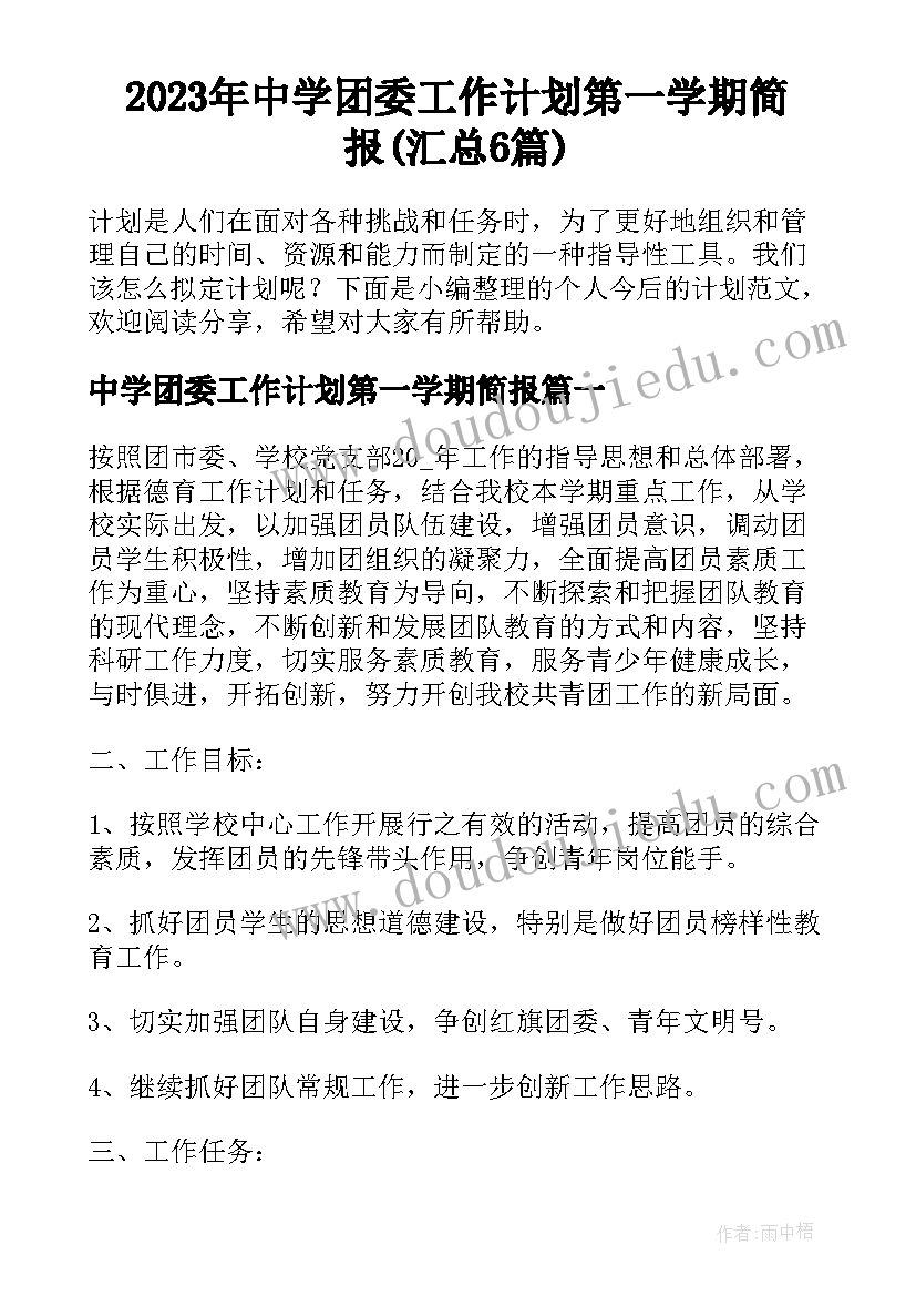 2023年中学团委工作计划第一学期简报(汇总6篇)