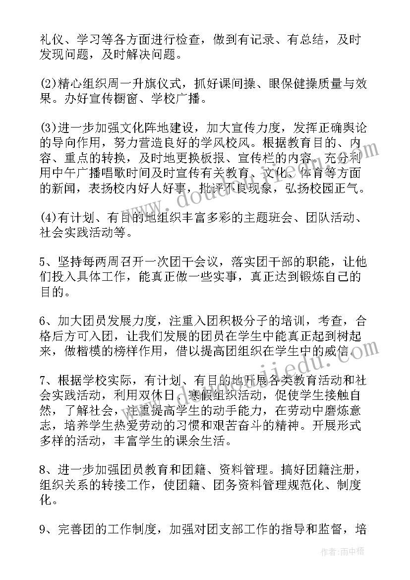 2023年中学团委工作计划第一学期简报(汇总6篇)