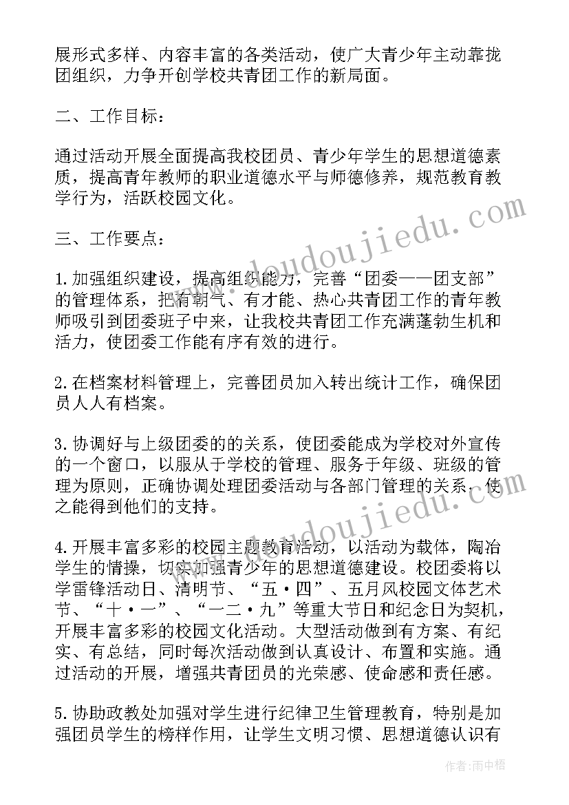 2023年中学团委工作计划第一学期简报(汇总6篇)