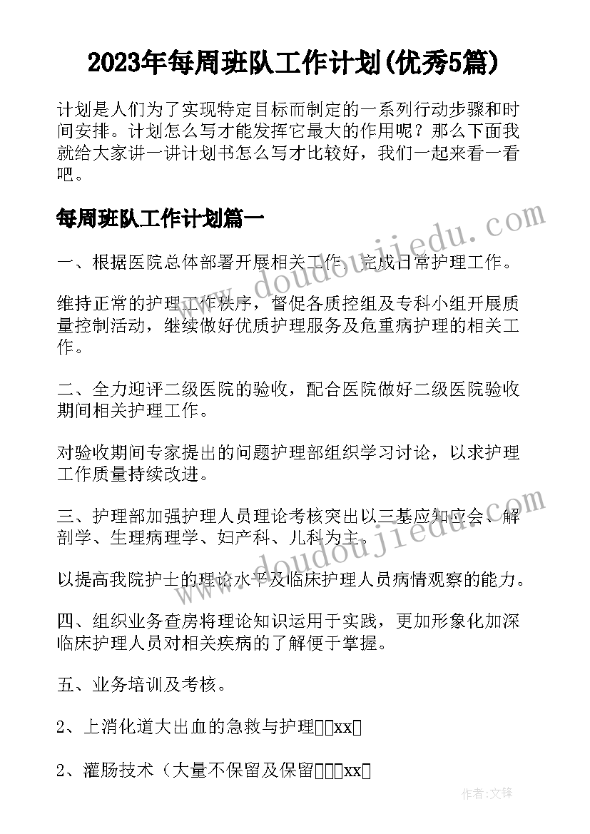 2023年每周班队工作计划(优秀5篇)