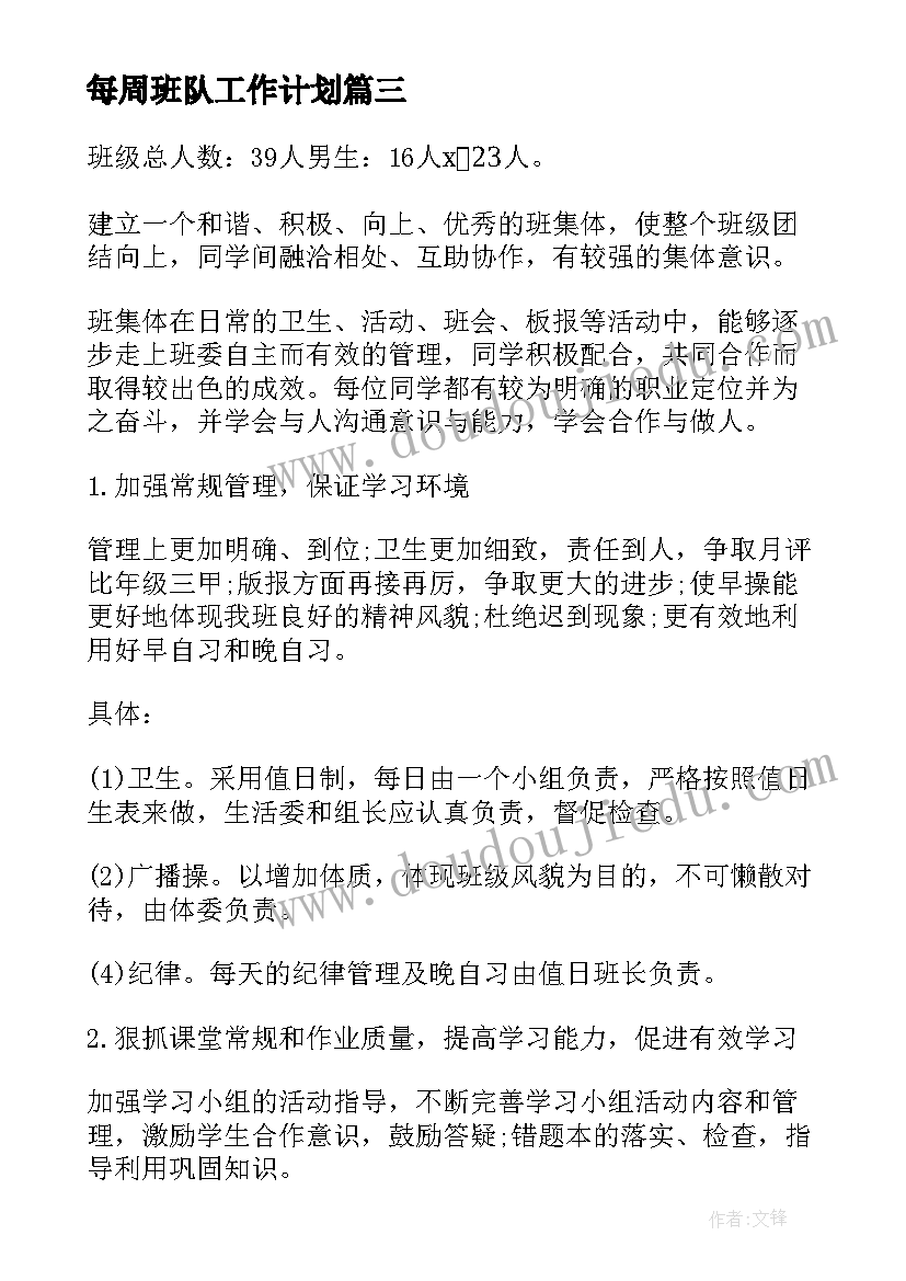 2023年每周班队工作计划(优秀5篇)