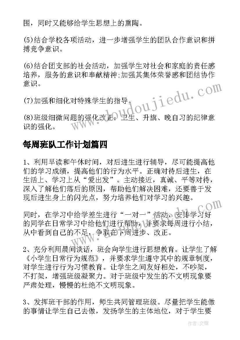 2023年每周班队工作计划(优秀5篇)