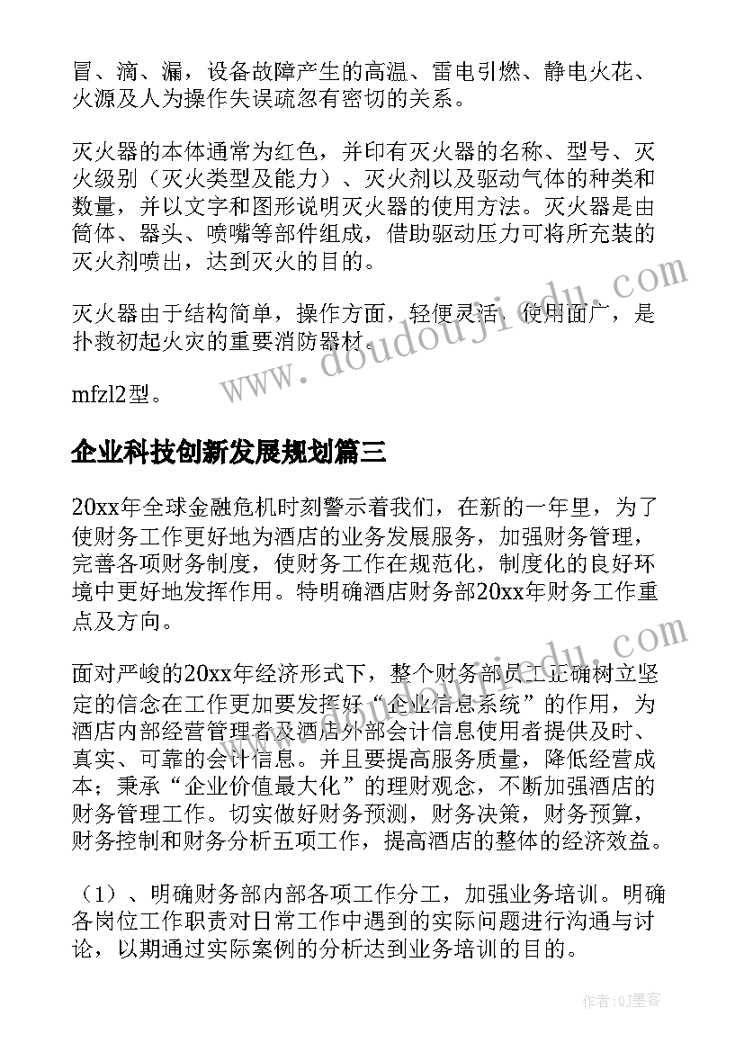 企业科技创新发展规划(通用7篇)