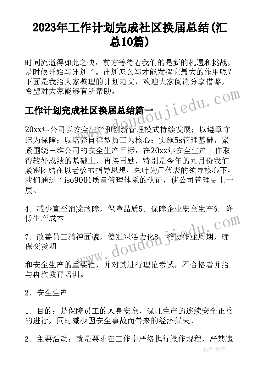 2023年工作计划完成社区换届总结(汇总10篇)