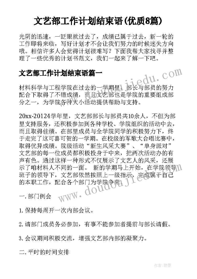 文艺部工作计划结束语(优质8篇)