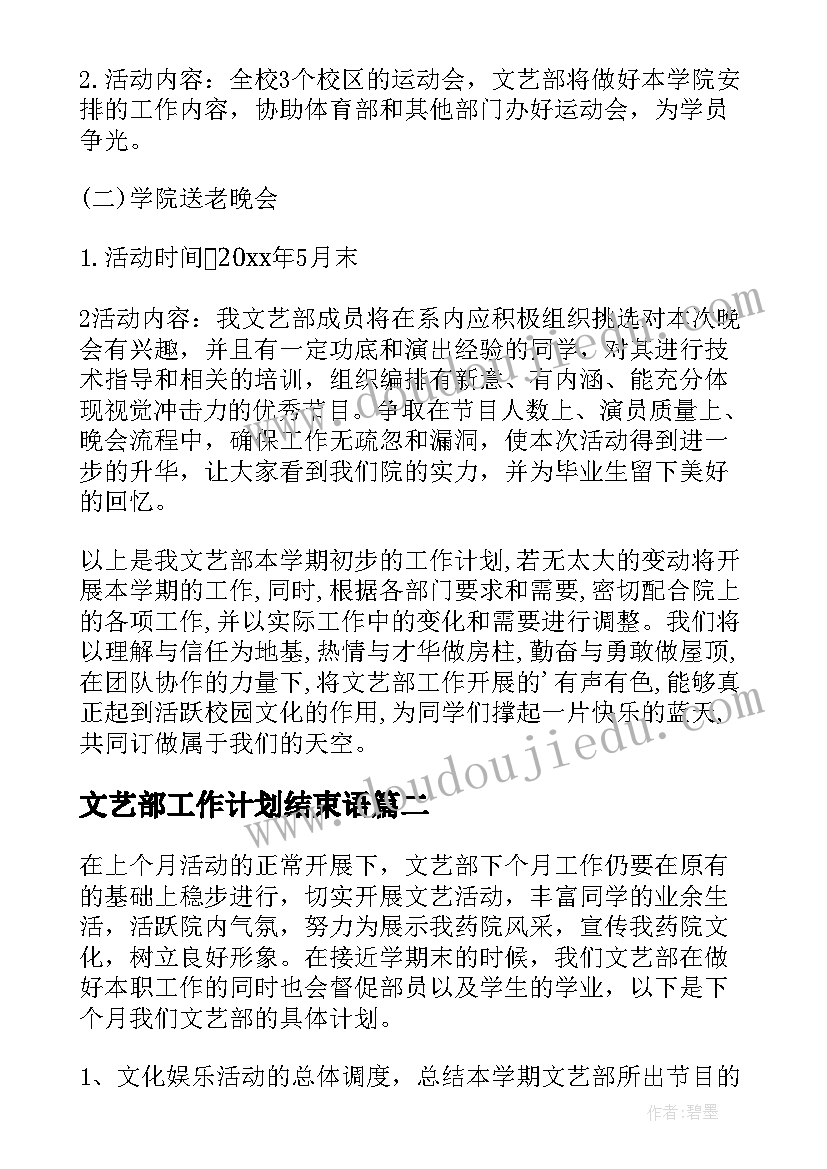 文艺部工作计划结束语(优质8篇)