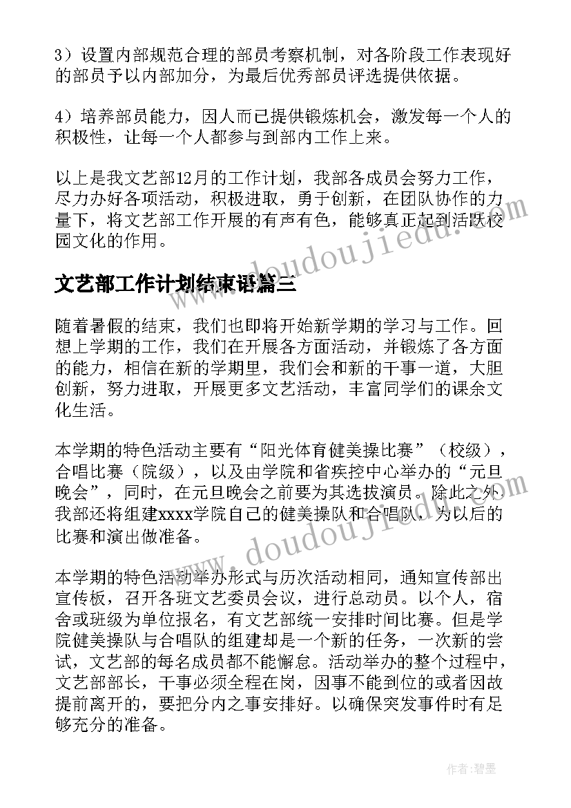 文艺部工作计划结束语(优质8篇)