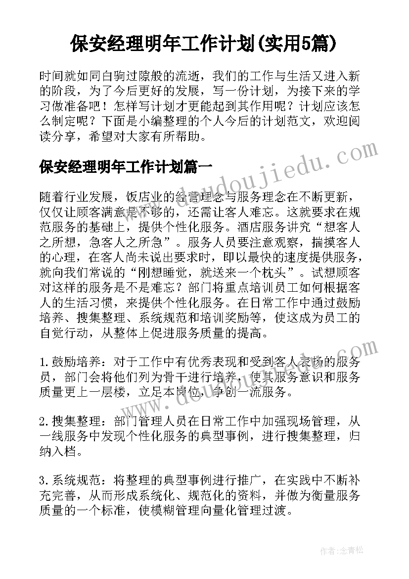 保安经理明年工作计划(实用5篇)