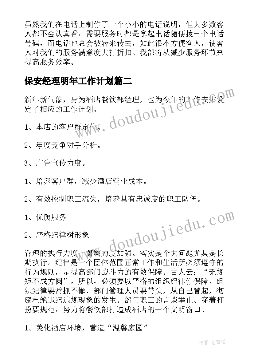 保安经理明年工作计划(实用5篇)