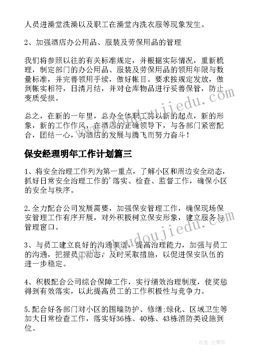 保安经理明年工作计划(实用5篇)