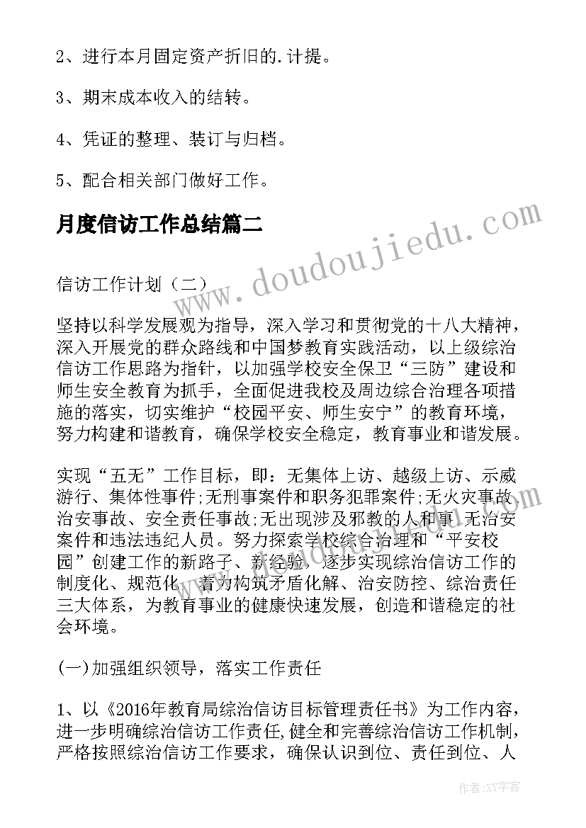 2023年月度信访工作总结(通用5篇)