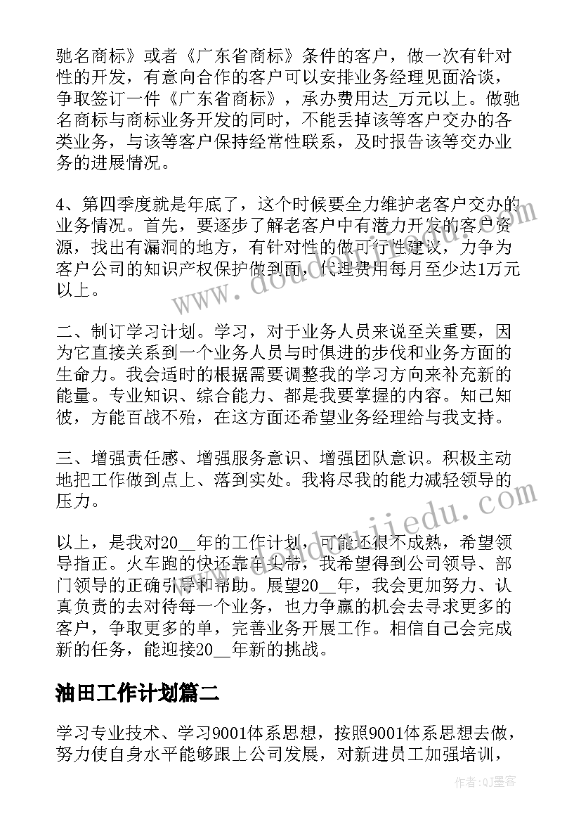 最新油田工作计划(模板8篇)