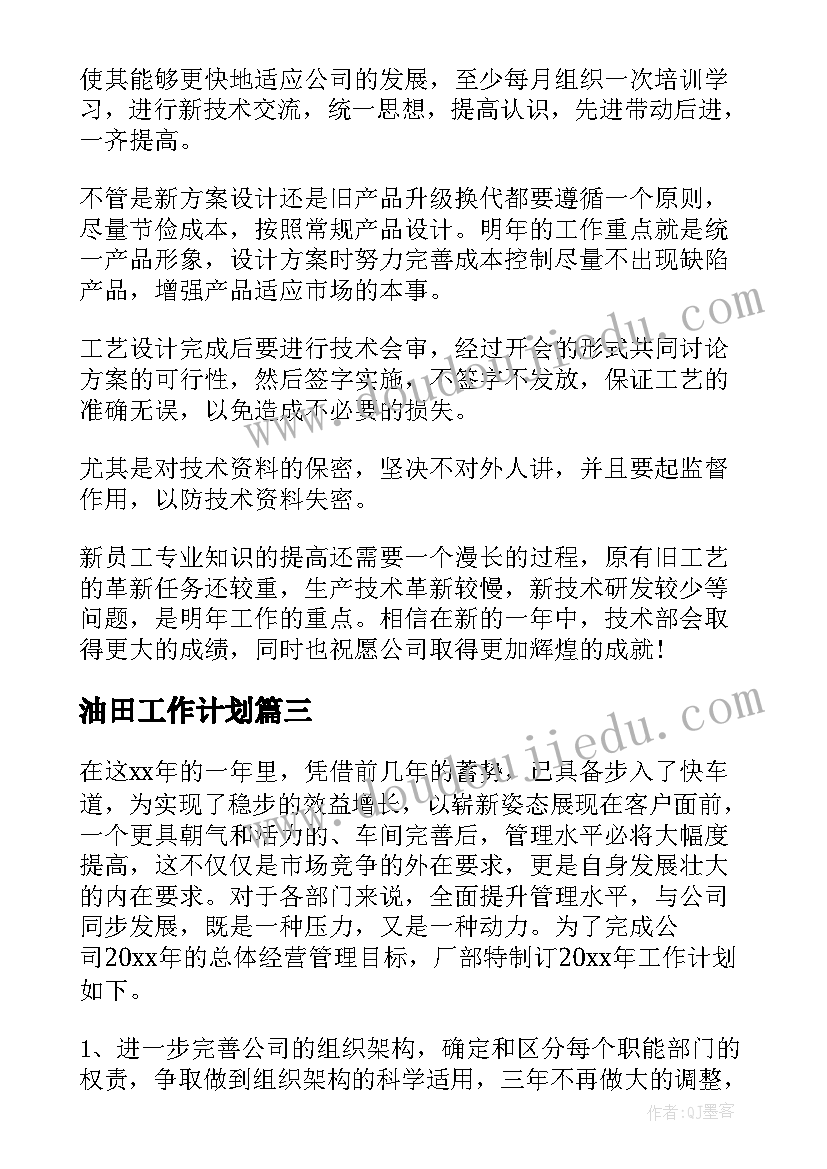 最新油田工作计划(模板8篇)