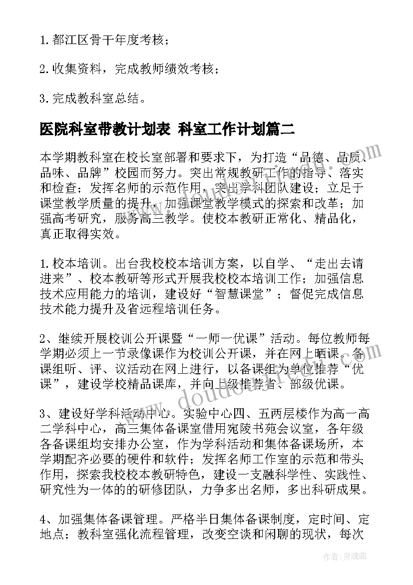 医院科室带教计划表 科室工作计划(实用5篇)