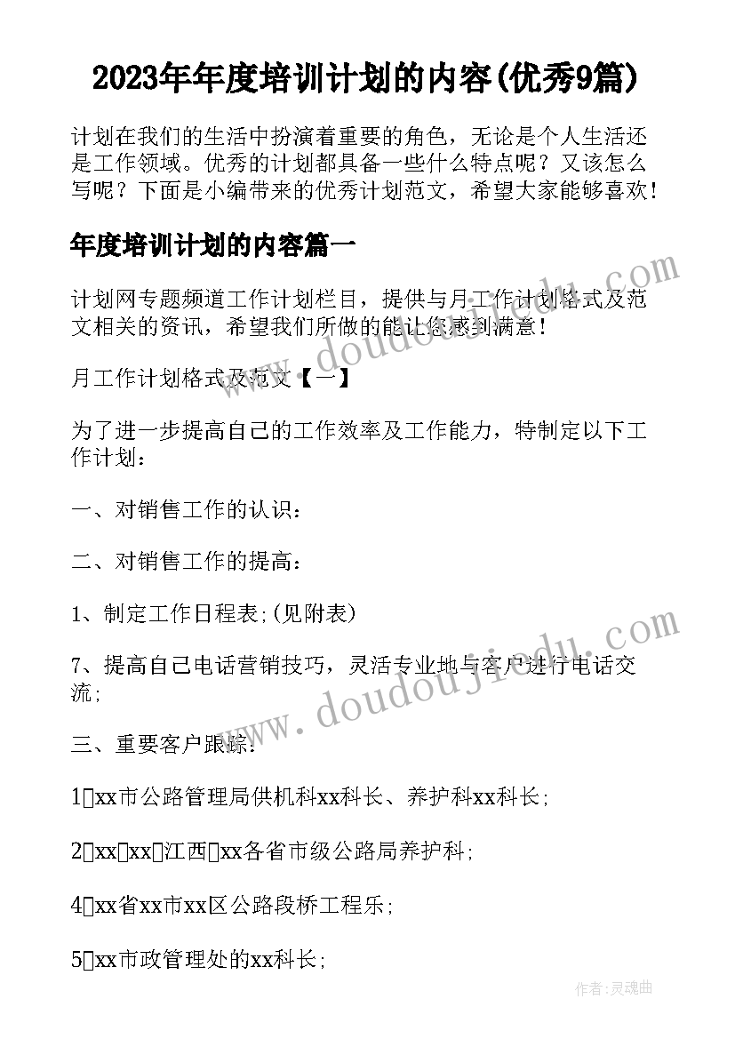 2023年年度培训计划的内容(优秀9篇)