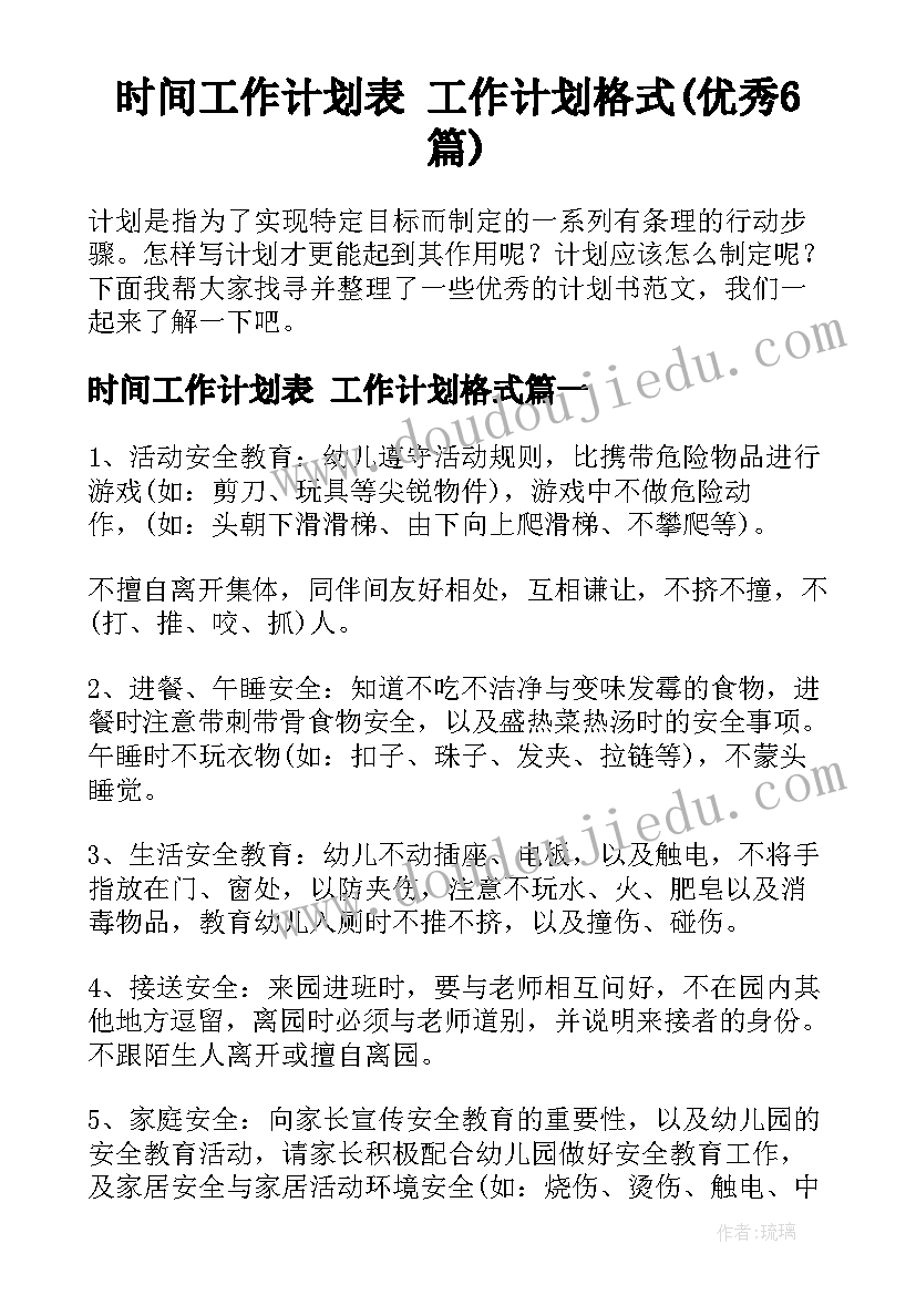 时间工作计划表 工作计划格式(优秀6篇)