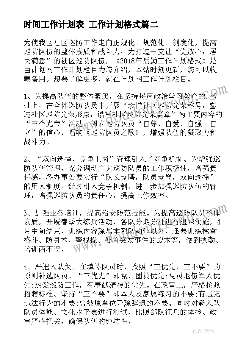 时间工作计划表 工作计划格式(优秀6篇)