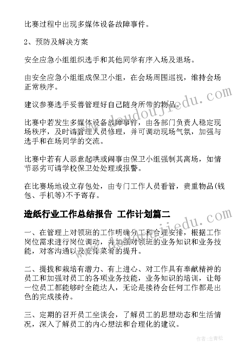 造纸行业工作总结报告 工作计划(优质10篇)