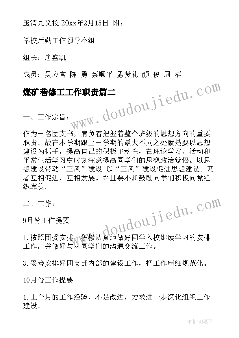 2023年煤矿巷修工工作职责(大全8篇)