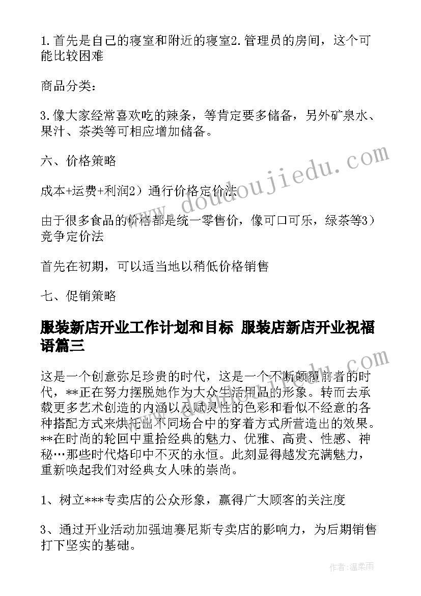 最新服装新店开业工作计划和目标 服装店新店开业祝福语(汇总5篇)