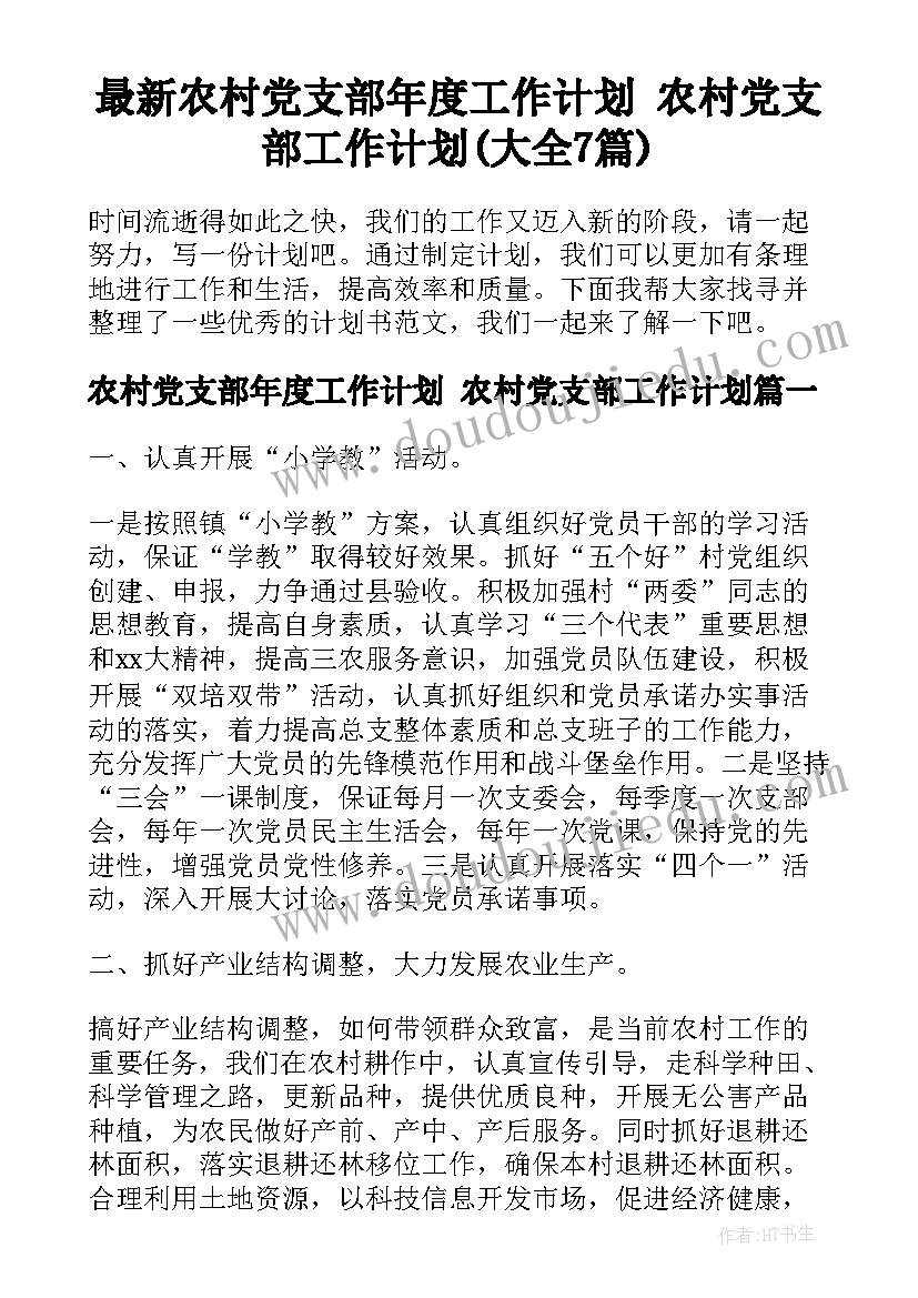 最新农村党支部年度工作计划 农村党支部工作计划(大全7篇)