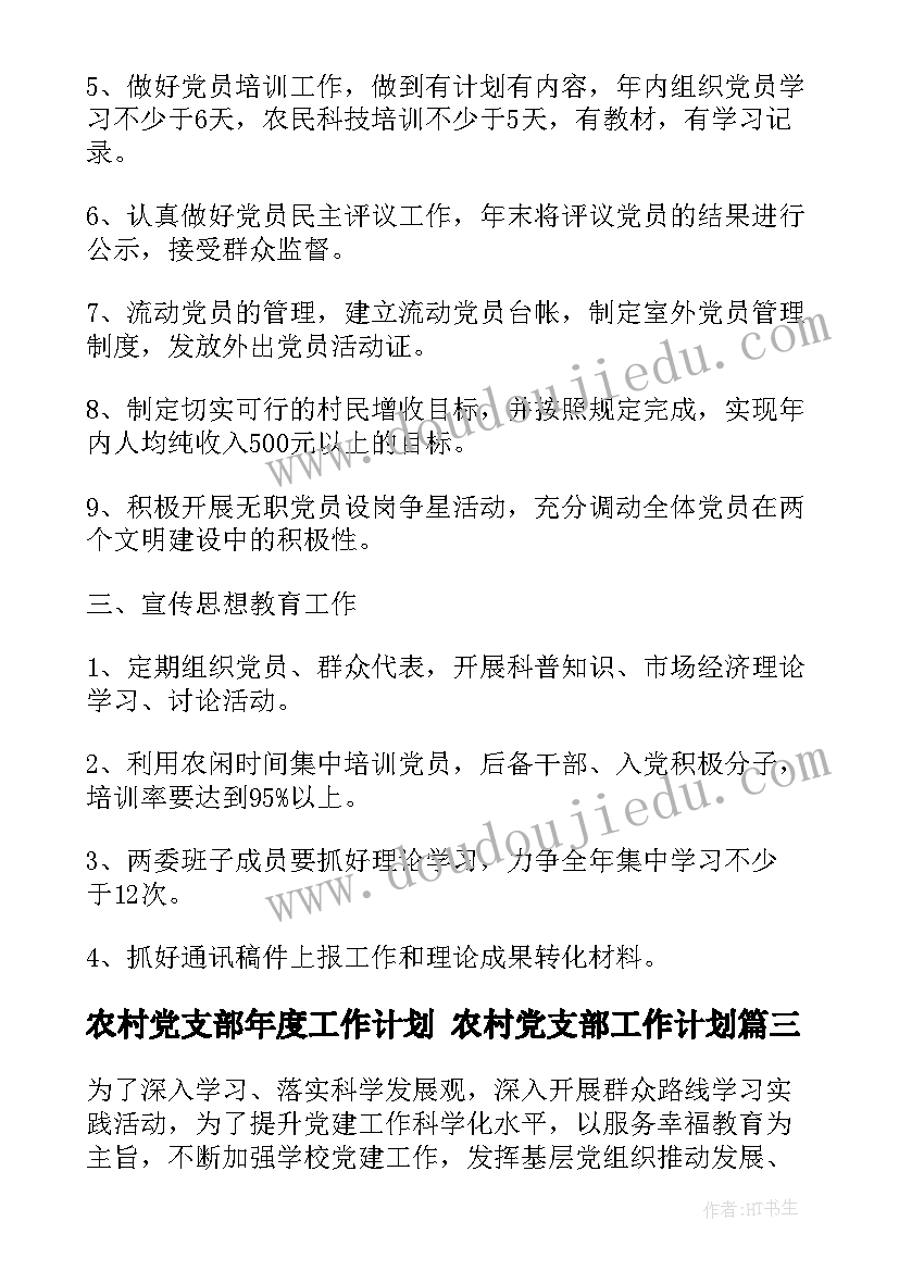 最新农村党支部年度工作计划 农村党支部工作计划(大全7篇)