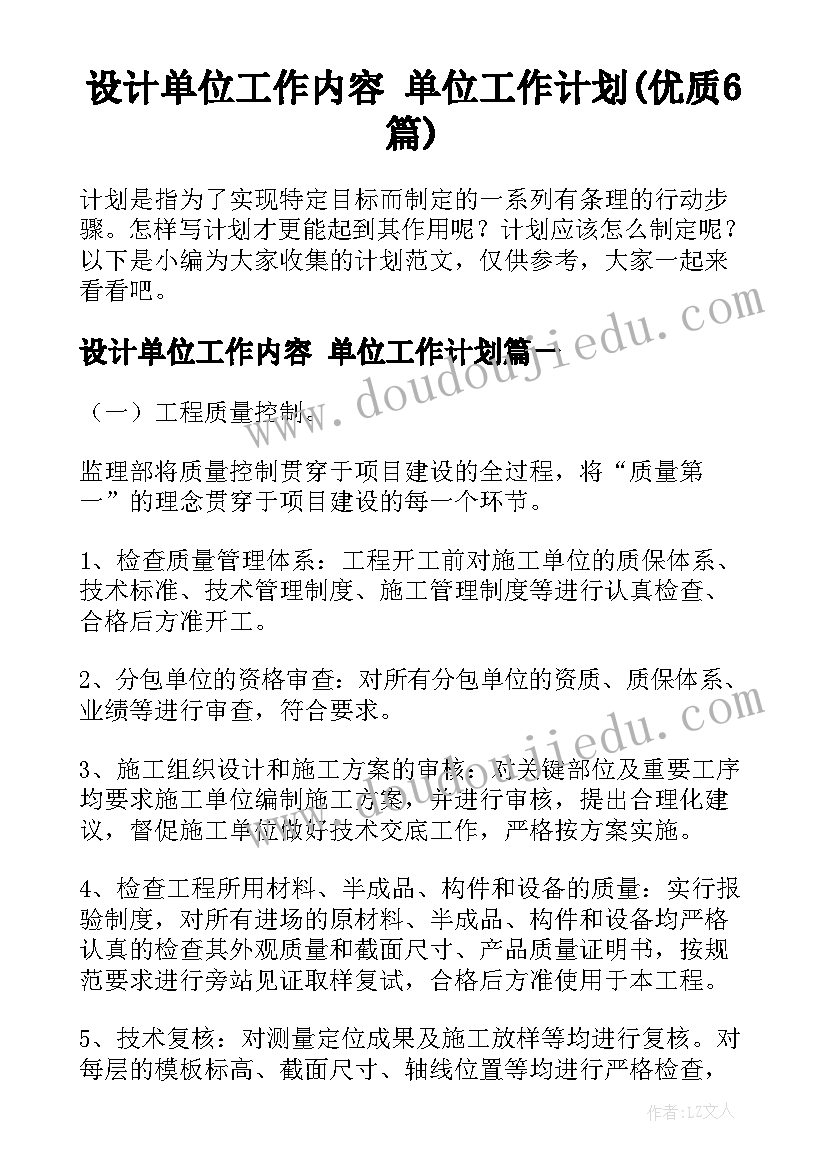 设计单位工作内容 单位工作计划(优质6篇)